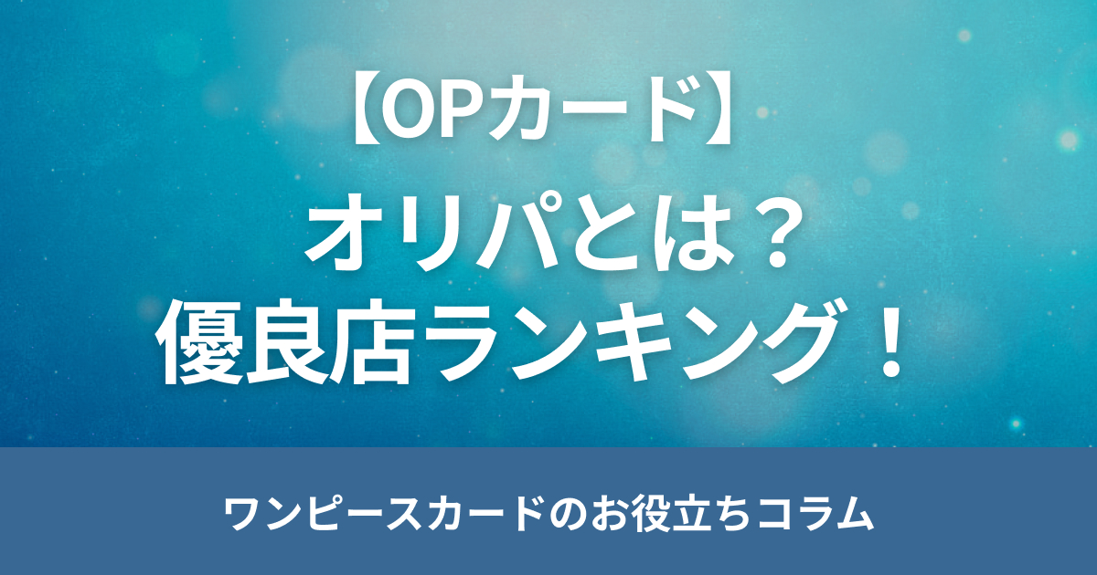 ワンピースカードのオリパ優良店ランキング！優良店の見つけ方も紹介